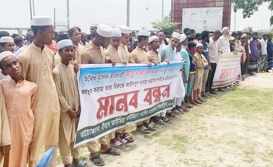 কিশোরগঞ্জের নিকলীতে মাদকের  বিরুদ্ধে মানববন্ধন ও বিক্ষোভ মিছিল  