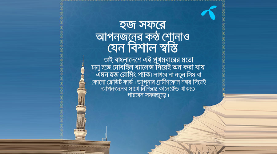 মোবাইল ব্যালেন্স দিয়ে হজ রোমিং প্যাক কেনার সুবিধা আনল গ্রামীণফোন