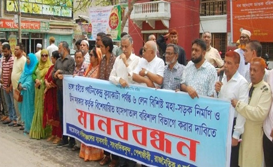 বরিশাল কুয়াকাটা মহাসড়কের চার লেন প্রকল্প বাস্তবায়নের দাবিতে মানববন্ধন