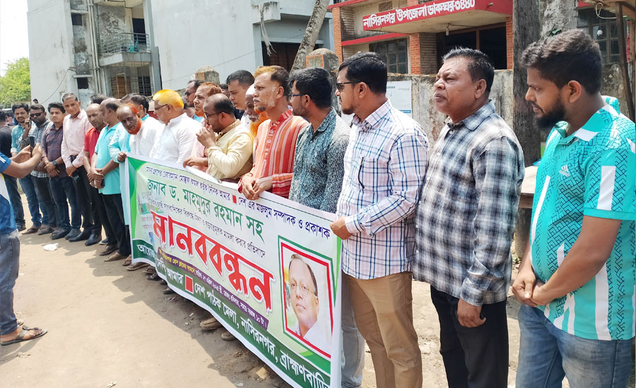 নাসিরনগরে আমার দেশের সম্পাদকের বিরুদ্ধে মামলার প্রতিবাদে  মানববন্ধন