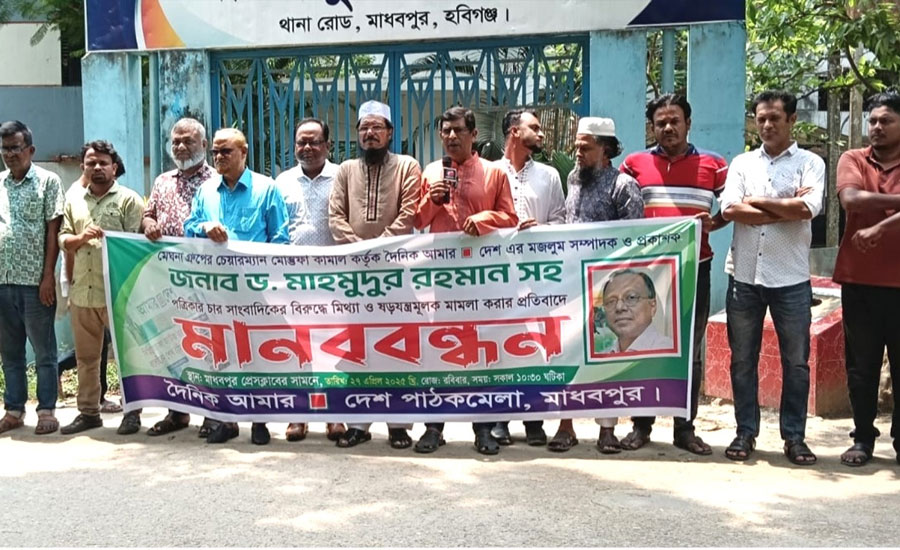মাধবপুরে আমার দেশের বিরুদ্ধে মিথ্যা মামলার প্রতিবাদে মানববন্ধন