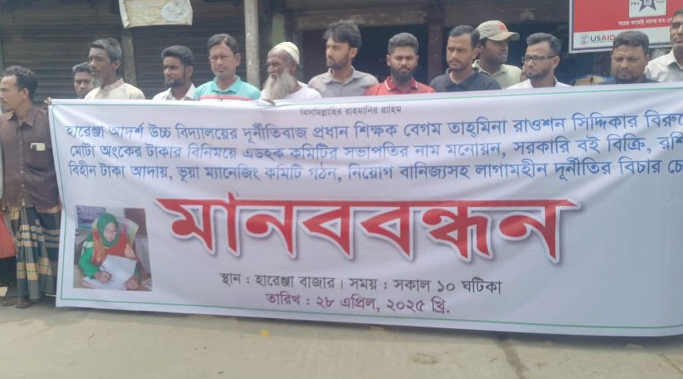 হারেঞ্জা আদর্শ উচ্চ বিদ্যালয়ের প্রধান শিক্ষকের দুর্নীতির বিরুদ্ধে মানববন্ধন 