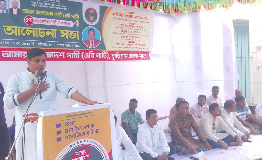 কুড়িগ্রামে আমার বাংলাদেশ(এবি) পার্টির ৫ম প্রতিষ্ঠা বার্ষিকী পালিত