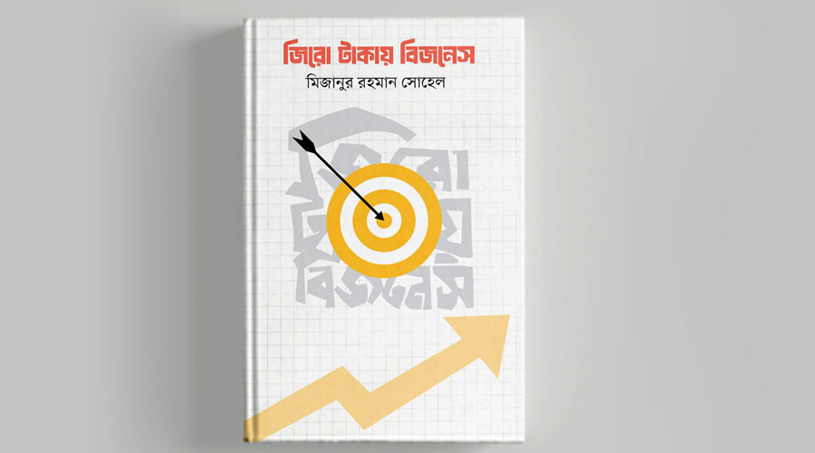 মিজানুর রহমান সোহেলের ‘জিরো টাকায় বিজনেস’ বইয়ের প্রি-অর্ডার শুরু