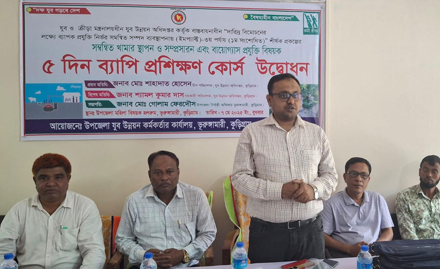 ভূরুঙ্গামারীতে সমন্বিত খামার ও  বায়োগ্যাস প্রযুক্তি বিষয়ক প্রশিক্ষণ কোর্স উদ্বোধন