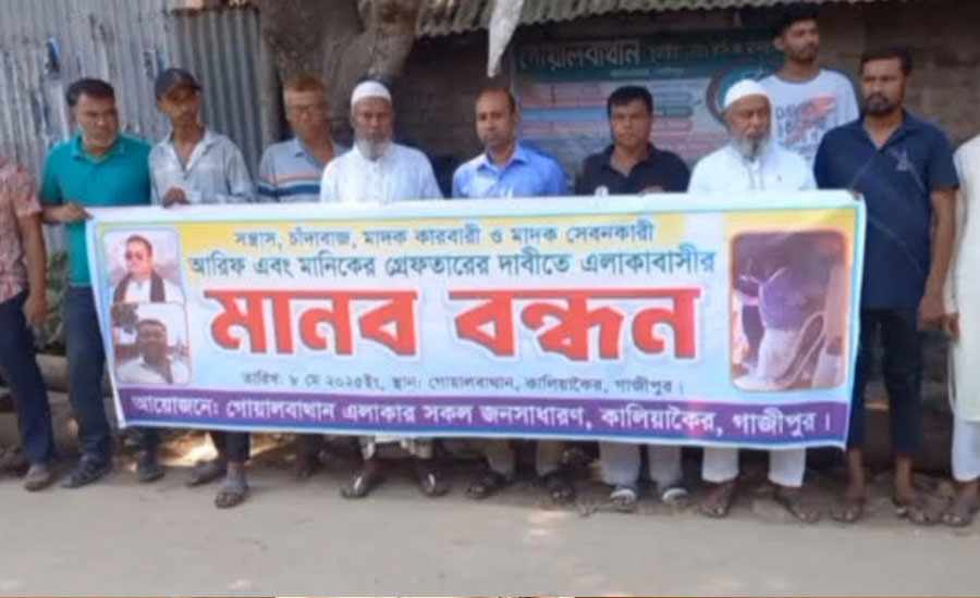 গাজীপুরের কালিয়াকৈরে মাদক কারবারিদের গ্রেফতারের দাবিতে মানববন্ধন বিক্ষোভ 