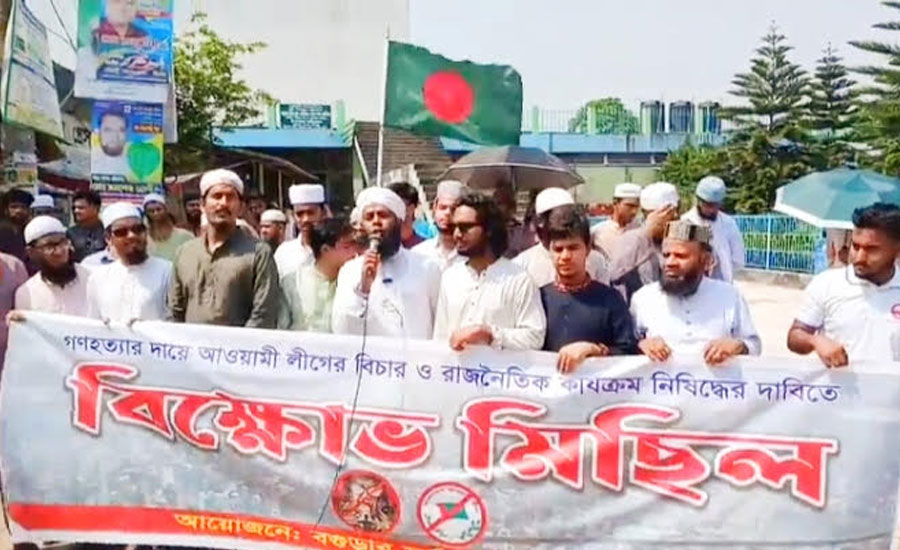 আওয়ামী লীগের বিচার ও রাজনৈতিক কার্যক্রম নিষিদ্ধের দাবিতে বিক্ষোভ