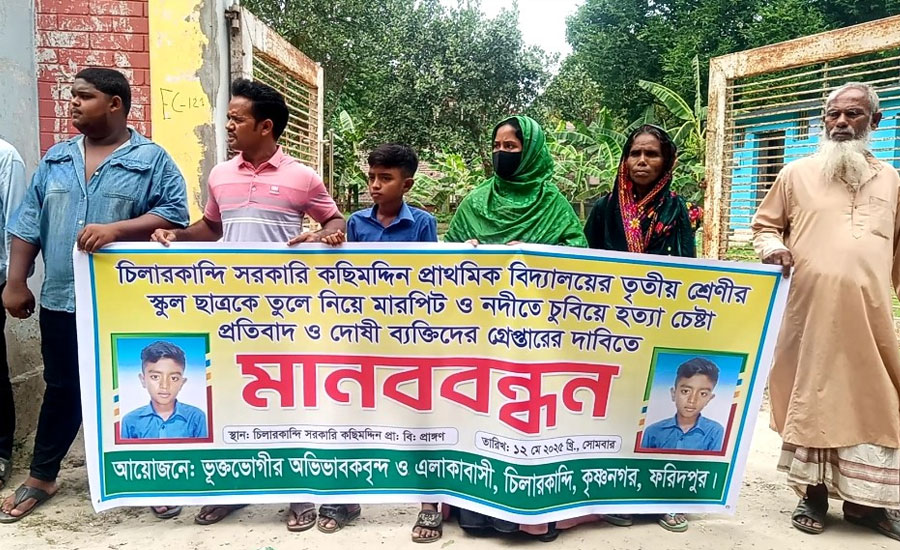 ফরিদপুরে স্কুল ছাত্রকে তুলে নিয়ে মারপিট ও পানিতে চুবিয়ে হত্যার চেষ্টা