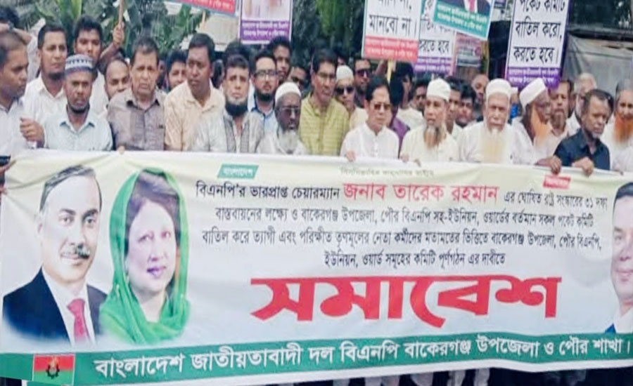 বাকেরগঞ্জ বিএনপির পকেট কমিটি বাতিলের দাবিতে বিক্ষোভ ও সমাবেশ
