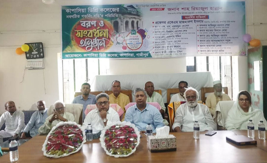 কাপাসিয়া ডিগ্রি কলেজ গভর্নিং বডির পরিচিতি, বরণ ও সংবর্ধনা অনুষ্ঠিত