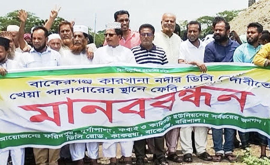 বাকেরগঞ্জের ডিসি রোড কারখানা নদীতে ফেরির দাবিতে মানববন্ধন