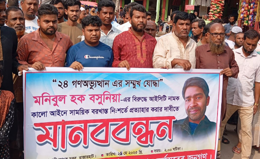 রাজারহাটে স্কুল শিক্ষকে পূণর্বহালের দাবিতে মানববন্ধন 