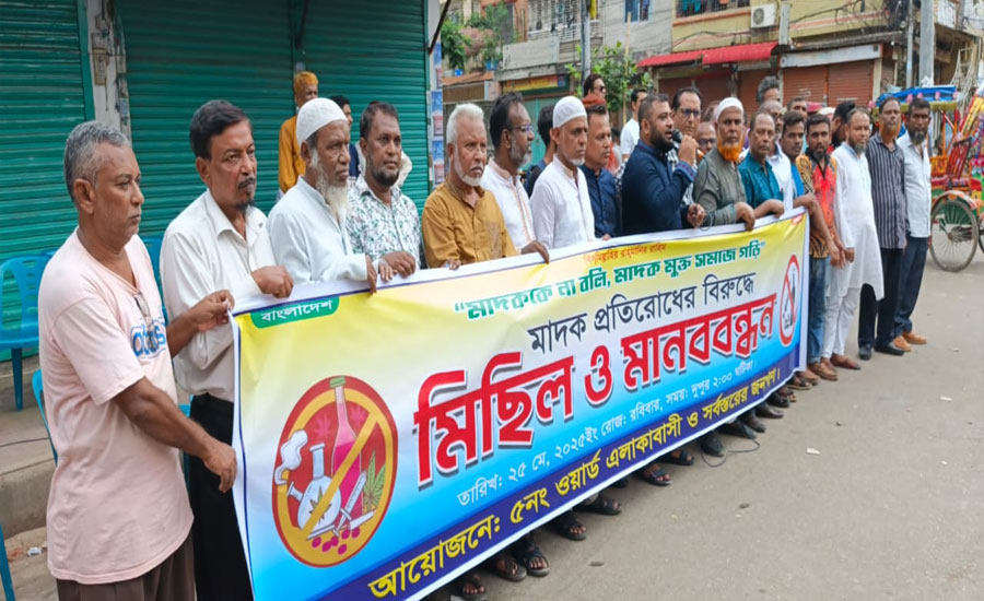রাজধানীর পল্লবীতে মাদক প্রতিরোধে এলাকাবাসীর মিছিল ও মানববন্ধন 