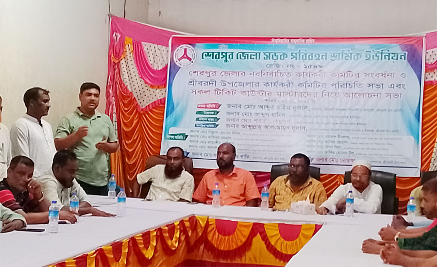 শ্রীবরদীতে নবনির্বাচিত সড়ক পরিবহন শ্রমিক ইউনিয়নের সংবর্ধনা ও আলোচনা সভা অনুষ্ঠিত 