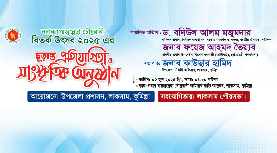 লাকসামে নবাব ফয়জুন্নেছা বিতর্ক উৎসব ফাইনাল রাউন্ড ৫ জুন