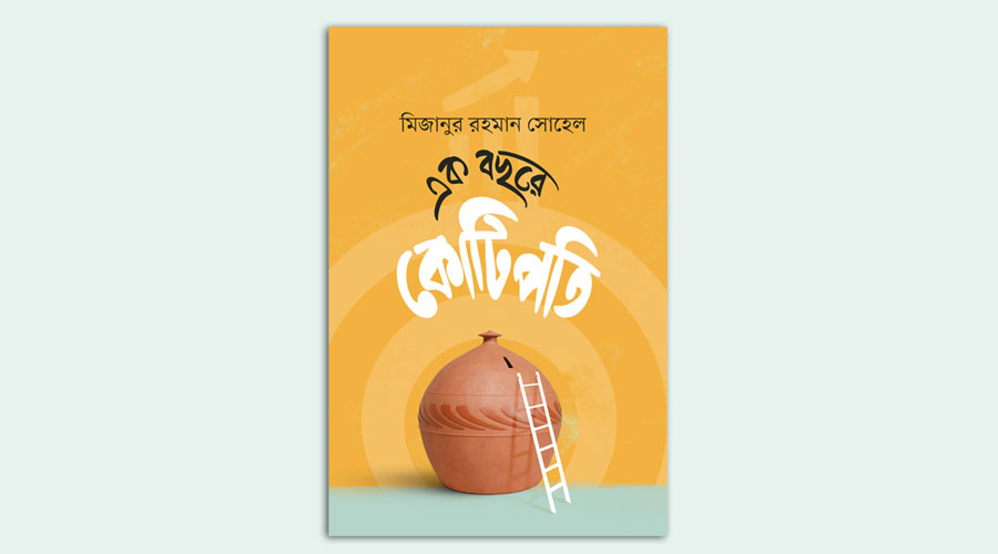 মিজানুর রহমান সোহেলের ‘এক বছরে কোটিপতি’ বইয়ের প্রি-অর্ডার শুরু