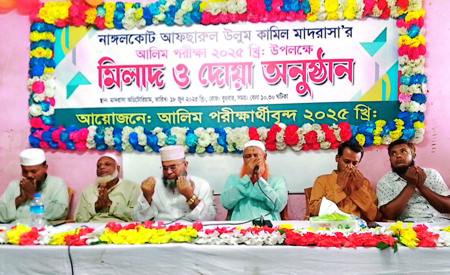 নাঙ্গলকোট আফছারুল উলুম কামিল মাদ্রাসায় মিলাদ ও দোয়া অনুষ্ঠিত