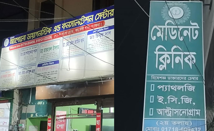 ব্যাঙের ছাতার মত গড়ে উঠেছে ক্লিনিক, ভুল রিপোর্টে বিপাকে রোগীরা
