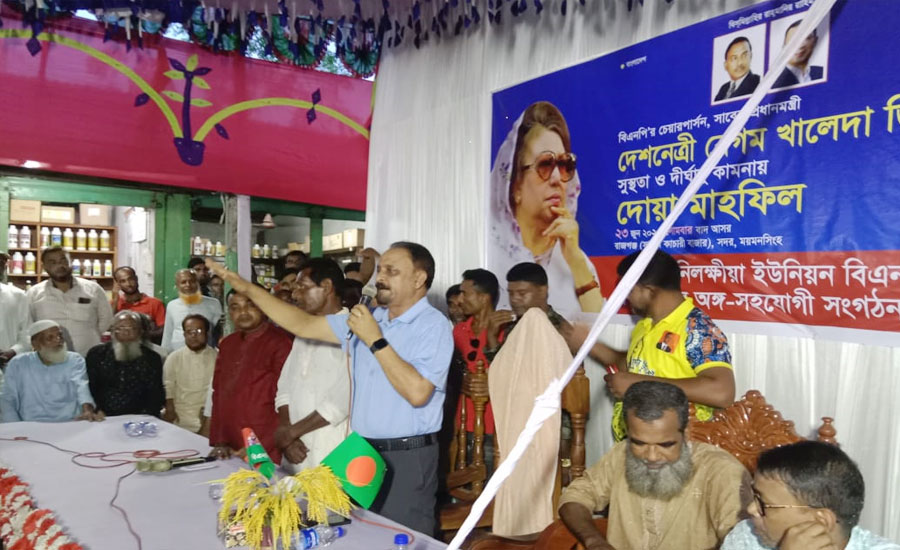 ময়মনসিংহের চর নিলক্ষীয়ায় বেগম খালেদা জিয়ার সুস্থতা ও দীর্ঘায়ু কামনায় দোয়া মাহফিল অনুষ্ঠিত হয়েছে 