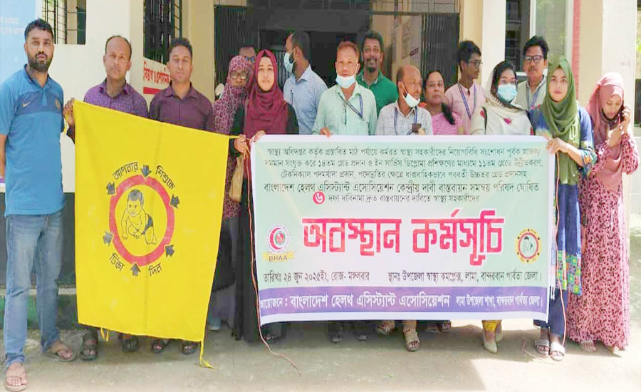 লামায় ৬দফা দাবিতে স্বাস্থ্য সহকারীদের অবস্থান কর্মসূচি পালন 