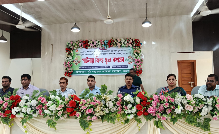 চন্দনাইশে কৃষি সচেতনতা বৃদ্ধিতে পার্টনার ফিল্ড স্কুল কংগ্রেস অনুষ্ঠিত 