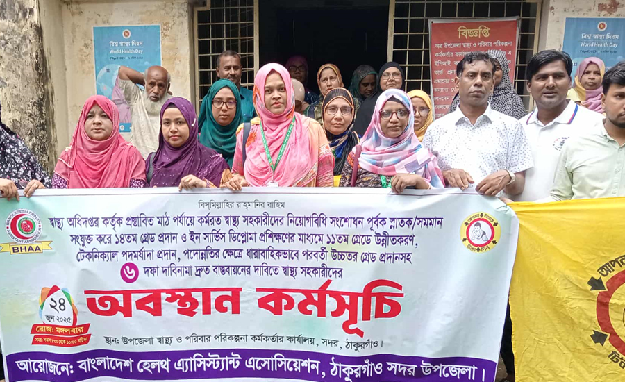 ঠাকুরগাঁওয়ে স্বাস্থ্য সহকারীদের অবস্থান কর্মসূচি 