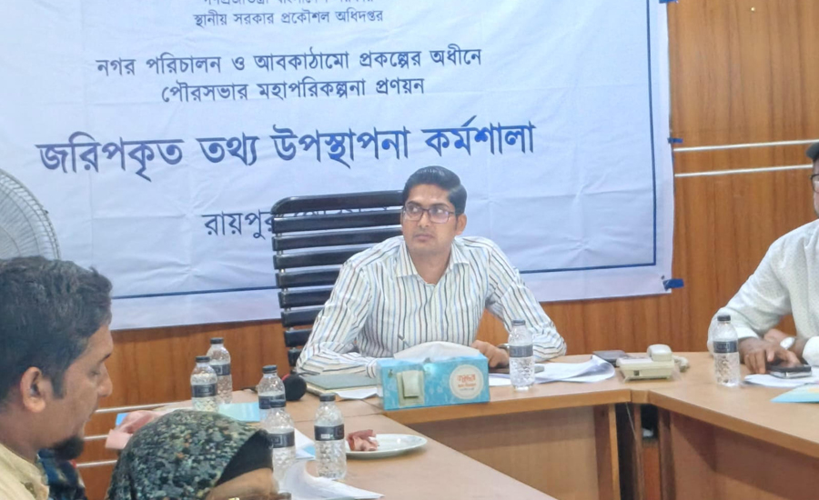 রায়পুর পৌরসভার মহাপরিকল্পনা প্রণয়নে জরিপকৃত তথ্য উপস্থাপনা কর্মশালা অনুষ্ঠিত