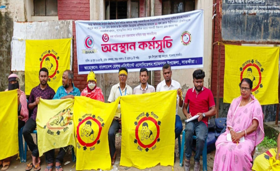 শ্যামনগরে হেলথ এসিস্ট্যান্ট এসোসিয়েশনের অবস্থান কর্মসূচি