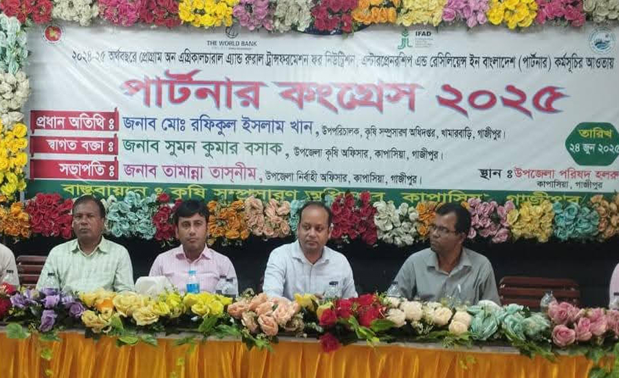 কাপাসিয়ায় বর্ণাঢ্য আয়োজনে কৃষকদের অংশগ্রহণে ‘পার্টনার কংগ্রেস’ অনুষ্ঠিত