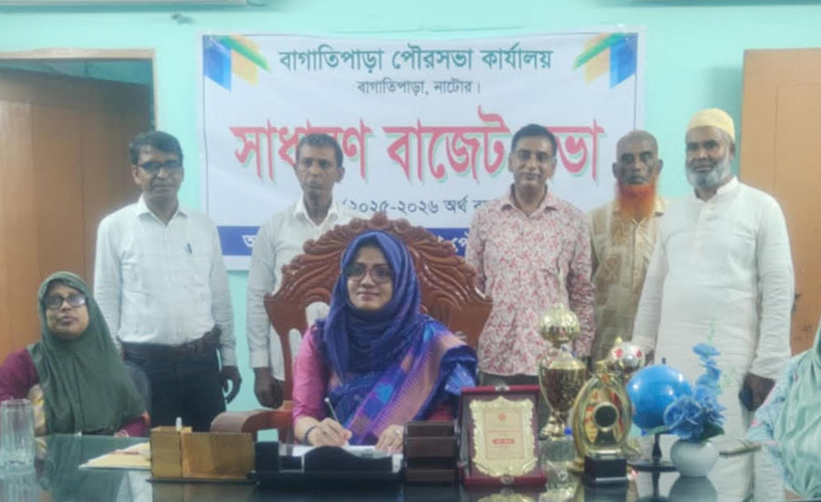 বাগাতিপাড়া পৌরসভার ২০২৫-২৬ অর্থবছরের ৯.৬৮ কোটি টাকার বাজেট ঘোষণা