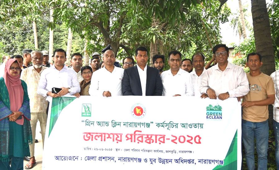 গ্রিন অ্যান্ড ক্লিন নারায়ণগঞ্জ গড়তে জলাশয় পরিস্কারকরণ উদ্বোধন করলেন জেলা প্রশাসক