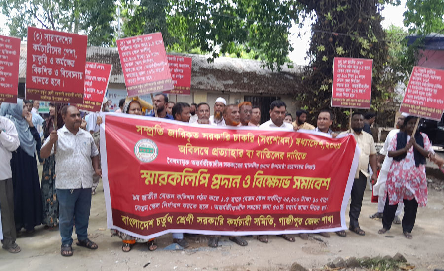গাজীপুরে চতুর্থ শ্রেণী সরকারি কর্মচারী সমিতির বিক্ষোভ 