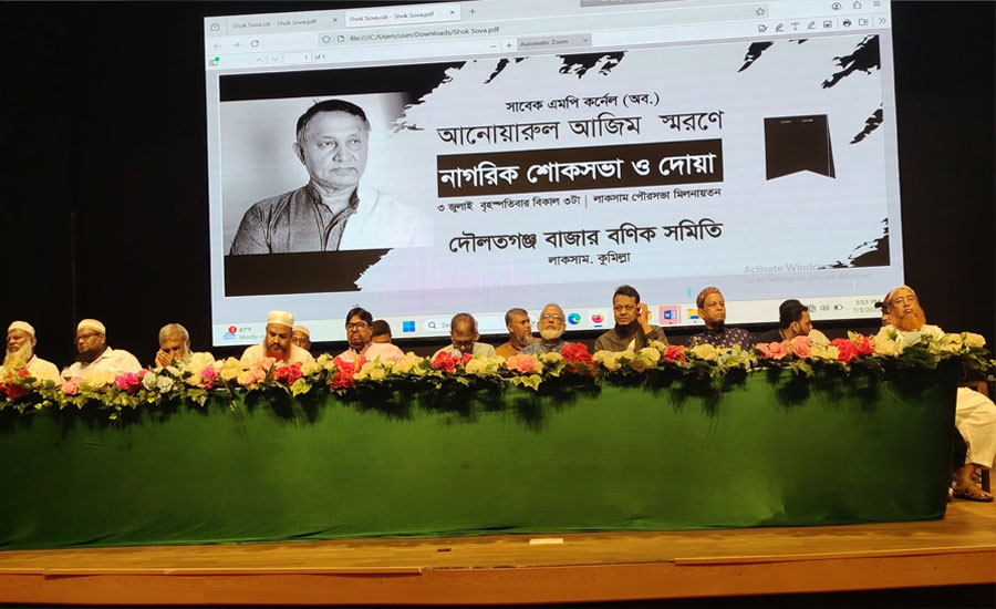 লাকসামে সাবেক এমপি কর্ণেল আজিম স্মরণে নাগরিক শোকসভা