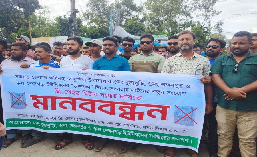 তেঁতুলিয়ার ভজনপুরে প্রিপেইড মিটার বন্ধের দাবিতে মানববন্ধন, গণস্বাক্ষর কর্মসূচি ও স্মারকলিপি প্রদান কর্মসূচি অনুষ্ঠিত