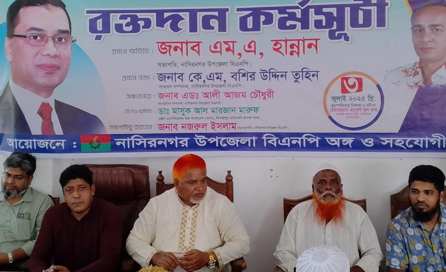 নাসিরনগর বিএনপির উদ্যোগে রক্তদান কর্মসূচি পালিত