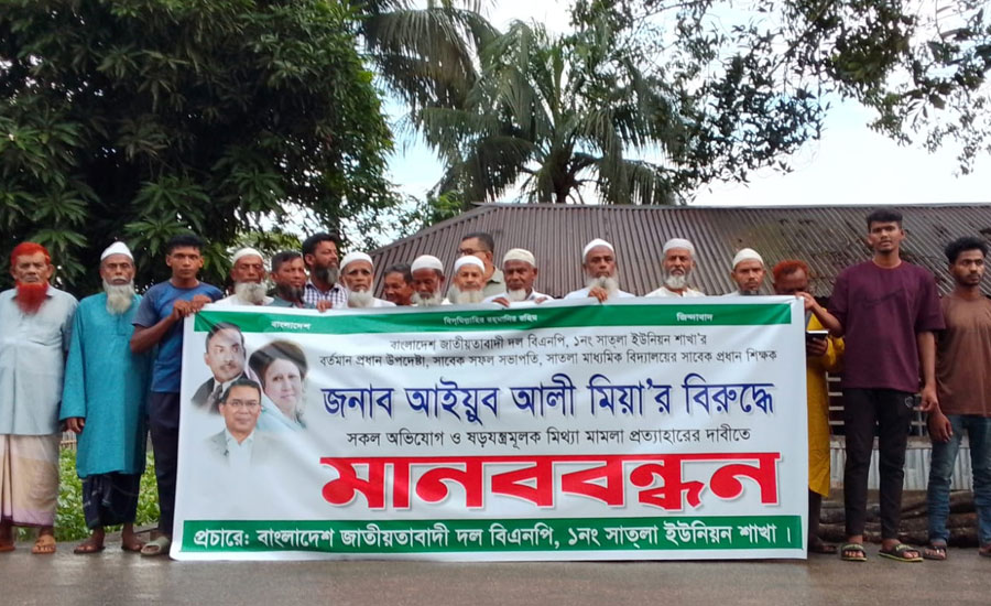 সাতলা ইউনিয়ন বিএনপি প্রধান উপদেষ্টার নামে অপপ্রচারের বিরুদ্ধে মানববন্ধন
