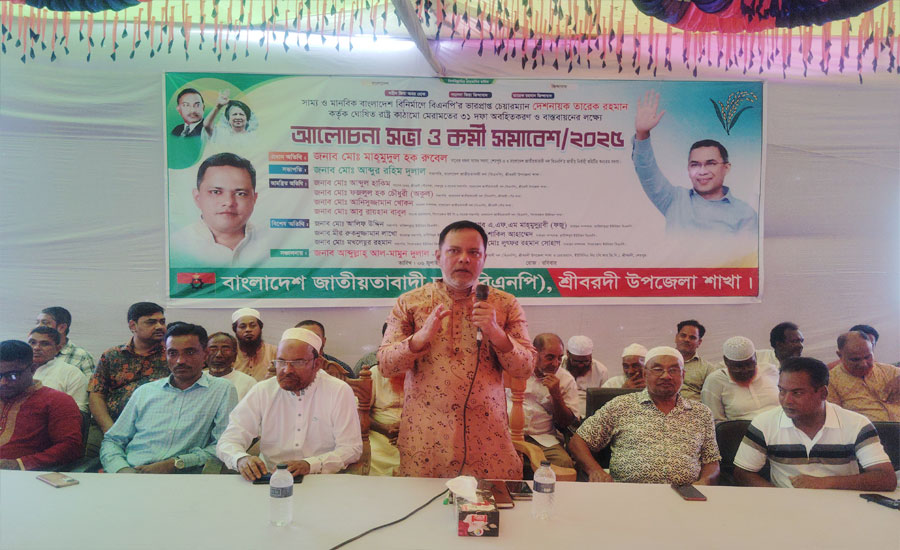 শ্রীবরদীতে আলোচনা সভা ও কর্মী সমাবেশ অনুষ্ঠিত