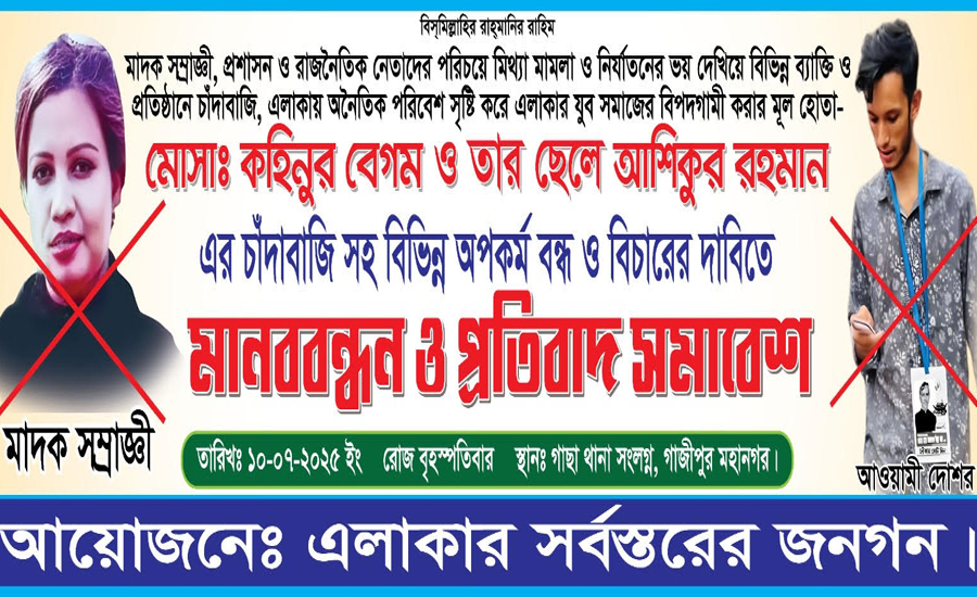গাজীপুরে বিএনপির নামে মামলা বাণিজ্যসহ নানা অভিযোগে মা-ছেলের বিরুদ্ধে অবস্থান কর্মসূচি