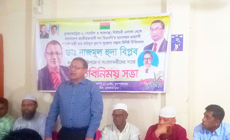 সরাইলে সাংবাদিকদের সাথে বিএনপি নেতা ডাঃ নাজমুল হুদা বিপ্লব এর মতবিনিময় সভা