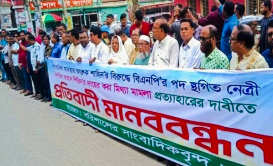 বরিশালে সাংবাদিকের নামে মামলার প্রতিবাদে মানববন্ধন 