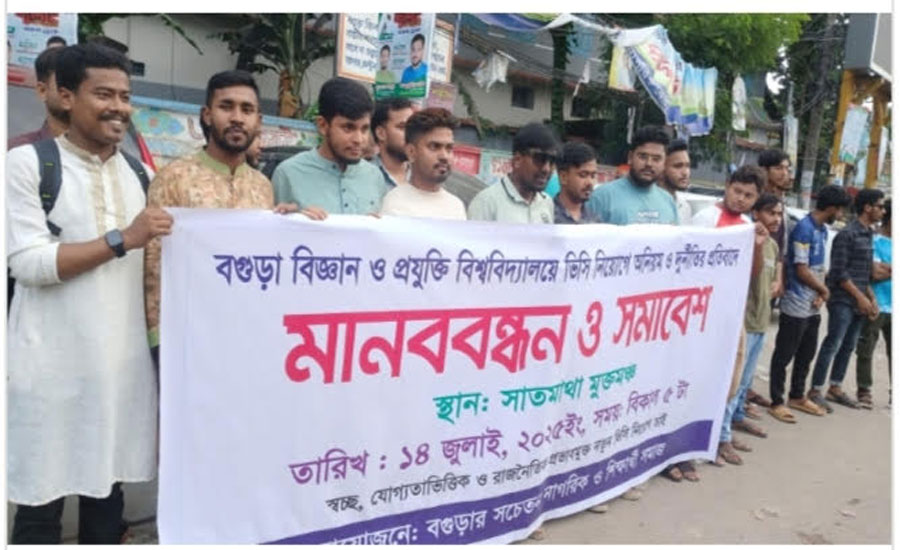 বগুড়া বিজ্ঞান ও প্রযুক্তি বিশ্ববিদ্যালয়ের ভিসি নিয়োগে অনিয়মের প্রতিবাদে মানববন্ধন