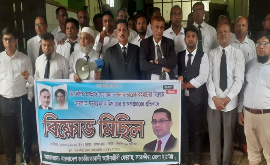 সাতক্ষীরায় জাতীয়তাবাদী আইনজীবী ফোরামের বিক্ষোভসমাবেশ