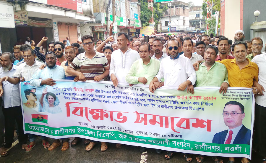 রাণীনগরে বিক্ষোভ মিছিল ও প্রতিবাদ  সমাবেশ অনুষ্ঠিত