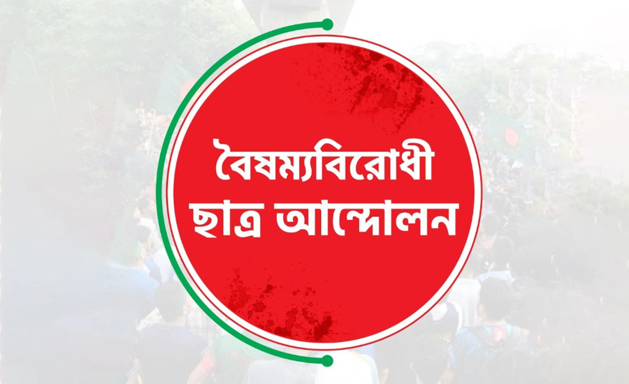 সারা দেশে ব্লকেড কর্মসূচি ঘোষণা বৈষম্যবিরোধী ছাত্র আন্দোলনের