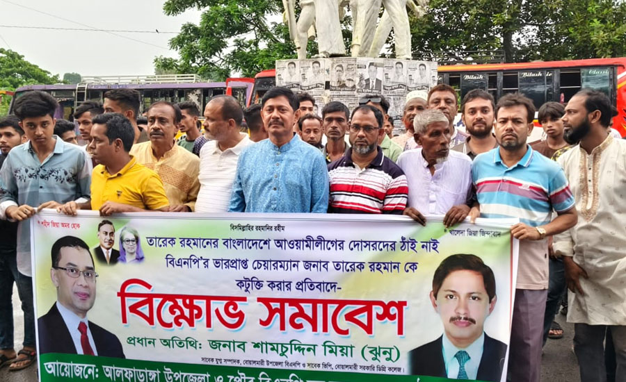 আলফাডাঙ্গায় তারেক রহমানের বিরুদ্ধে অপপ্রচারের প্রতিবাদে  বিএনপির বিক্ষোভ মিছিল