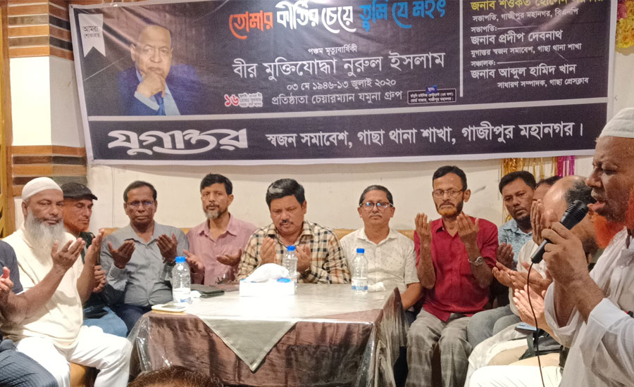 গাছায় যুগান্তরের স্বপ্ন সারথি বীর মুক্তিযোদ্ধ নুরুল ইসলামের ৫ম মৃত্যুবার্ষিকী পালিত