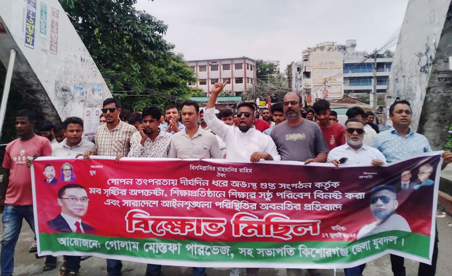কিশোরগঞ্জে জেলা যুবদলের বিক্ষোভ মিছিল অনুষ্ঠিত 