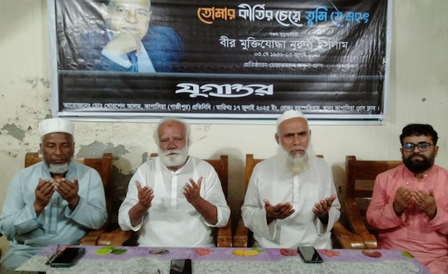 কাপাসিয়ায় যমুনা গ্রুপের প্রতিষ্ঠাতা চেয়ারম্যানের মৃত্যুবার্ষিকীতে আলোচনা ও দোয়া অনুষ্ঠিত 