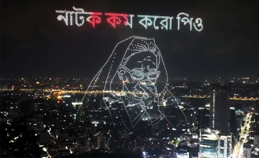 রাতের আকাশে ভেসে উঠলো ‘নাটক কম করো পিও’