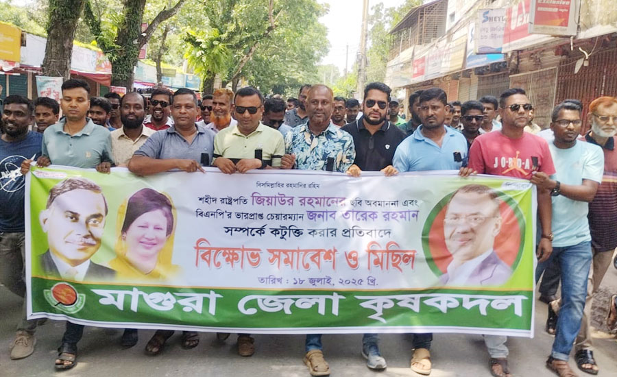 মাগুরা জেলা কৃষকদলের বিক্ষোভ মিছিল ও প্রতিবাদ সমাবেশ অনুষ্ঠিত হয়েছে